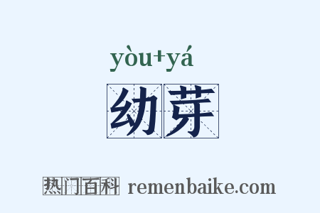 幼芽是什么意思的图片